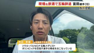 飲酒と喫煙でパリ五輪辞退の体操・宮田笙子選手　池谷幸雄氏「エースが抜けて団体戦は全体的な点数が下がる」「体操は精神的プレッシャーが大きい」