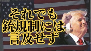 トランプ氏「暗殺者の弾丸はあと数ミリで…」なのに銃規制には言及せず　公約は規制「撤廃」、支持者は賛同