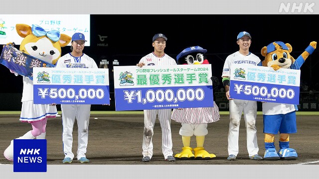 プロ野球 フレッシュオールスターゲーム イースタン選抜が勝利