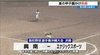 夏の高校野球 沖縄大会決勝は【エナジック VS 興南】に