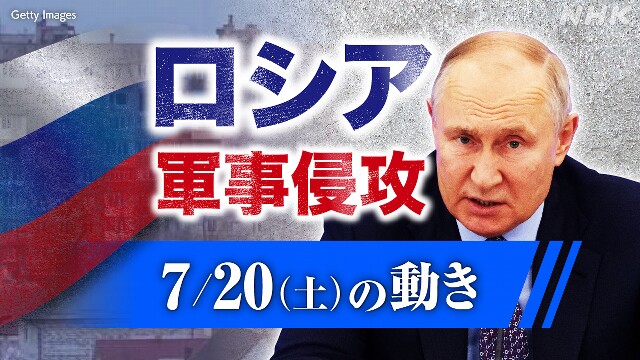 【随時更新】ロシア ウクライナに軍事侵攻（7月20日の動き）