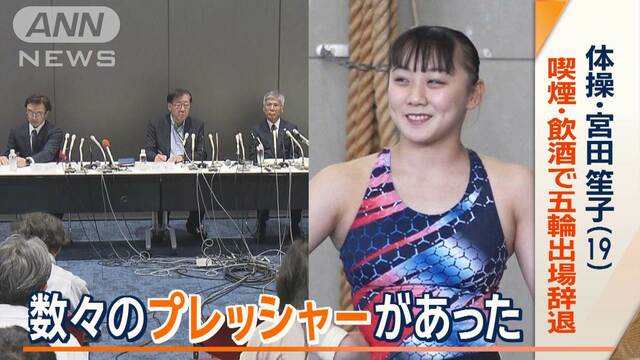 体操・宮田笙子（19）　喫煙・飲酒で五輪出場辞退　事前合宿地の「内部通報」で発覚