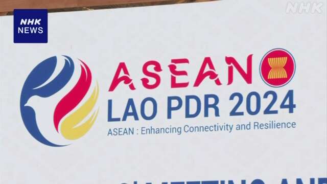 ASEAN外相会合開幕へ ミャンマーや南シナ海情勢めぐり議論