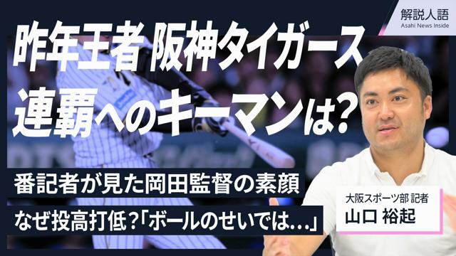 【解説人語】昨年王者の阪神タイガース　番記者が語る連覇のキーマン