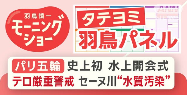 【羽鳥パネル】パリ五輪 史上初！水上開会式 セーヌ川水質汚染 　厳重警戒も