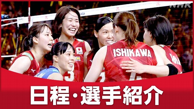 バレーボール女子 パリオリンピック【日程・日本代表紹介】