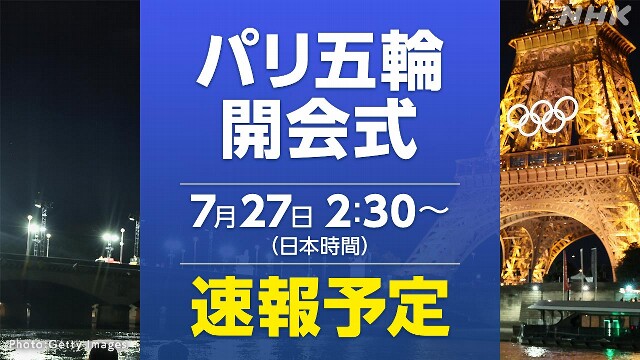 パリオリンピック開会式 セーヌ川でのパレードへ【速報予定】