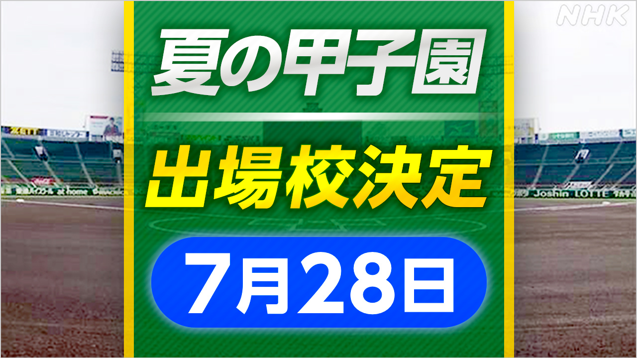 高校野球 早稲田実業や大阪桐蔭など 8校が夏の甲子園出場決定