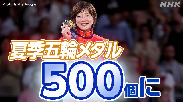 夏季五輪 日本 メダル総数500個達成 パリオリンピック