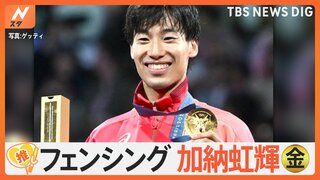 フェンシング・男子エペ個人で加納虹輝選手が金メダル！強さの秘密は身長差を覆す“聖域”【ゲキ推しさん】