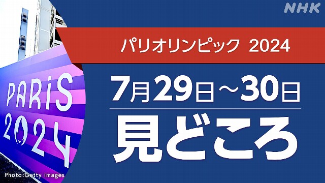 パリオリンピック予定 7/29～30（競技・放送・配信予定）