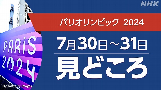 パリオリンピック予定 7/30～31（競技・放送・配信予定）