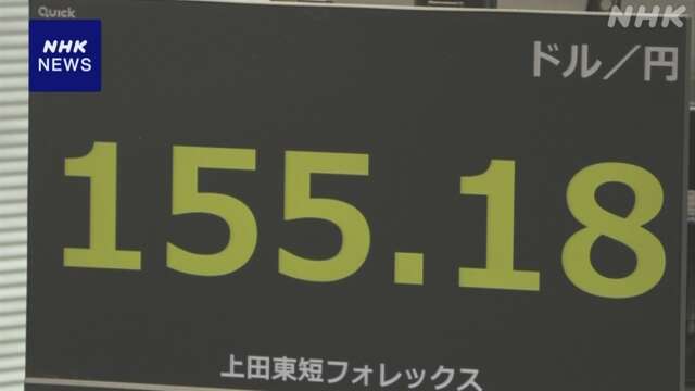 円相場 一時 1ドル＝155円台まで値下がり