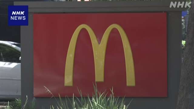 米 マクドナルド 6期ぶり減収 インフレ背景に来客数が減少