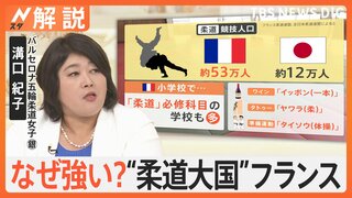 競技人口は日本の4倍！なぜ強い？“柔道大国”フランス　日本の柔道との違いは【Nスタ解説】