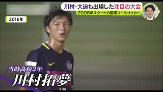 川村拓夢･大迫敬介も出場　未来のオリンピアンがいるかも…　2006年スタートの国際ユースサッカー