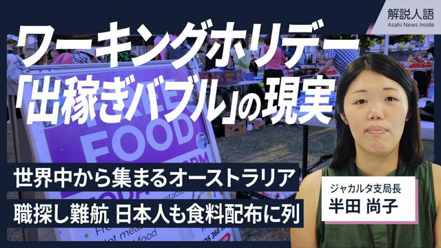 【解説人語】ワーホリ大国オーストラリア　「出稼ぎバブル」の実情