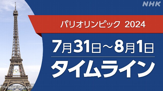 パリオリンピック【速報中】7/31～8/1タイムライン