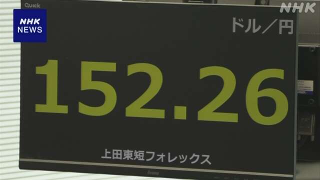 円相場 1ドル＝152円台 日銀の追加利上げ観測で円高進む