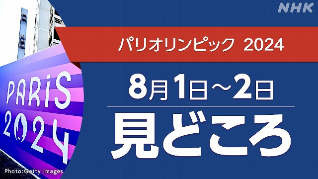 パリオリンピック予定 8/1～2（競技・放送・配信予定）