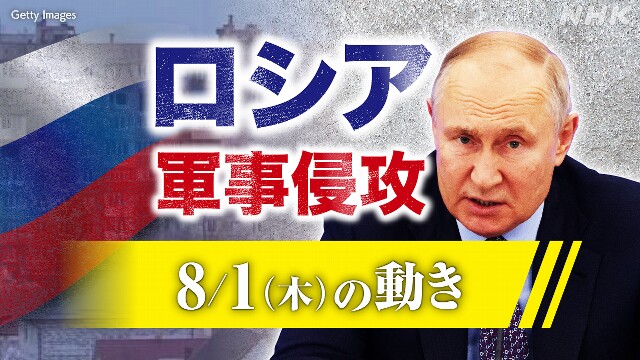 【随時更新】ロシア ウクライナに軍事侵攻（8月1日の動き）