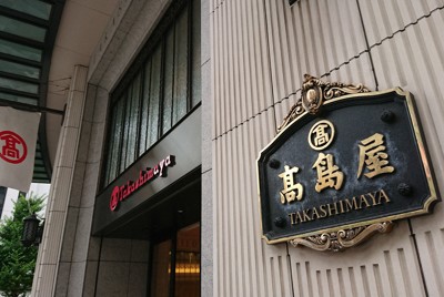 高島屋に5億7000万円の追徴課税　免税要件満たさず販売か