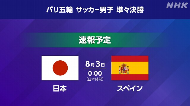 サッカー男子 日本×スペイン【速報予定】パリ五輪 準々決勝