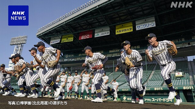 高校野球 代表校が甲子園球場で練習 大会前は5年ぶり