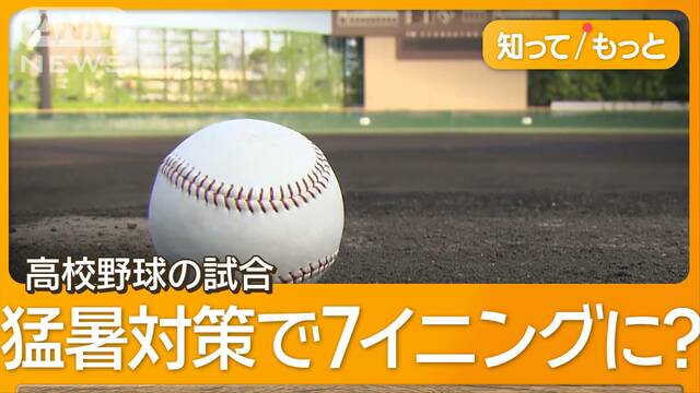 猛暑対策で…高校野球の7イニング制を検討　甲子園球場では巨大な屋根の拡張計画も