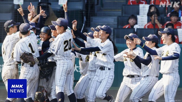 女子高校野球 神戸弘陵が優勝 2年連続4回目