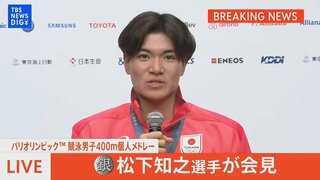 【メダリスト会見LIVE】競泳男子400m個人メドレー　銀メダル　松下知之選手【パリ五輪】