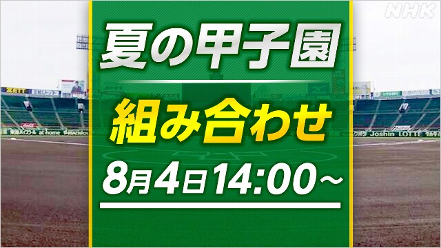 高校野球 きょう組み合わせ抽せん 午後2時から大阪で