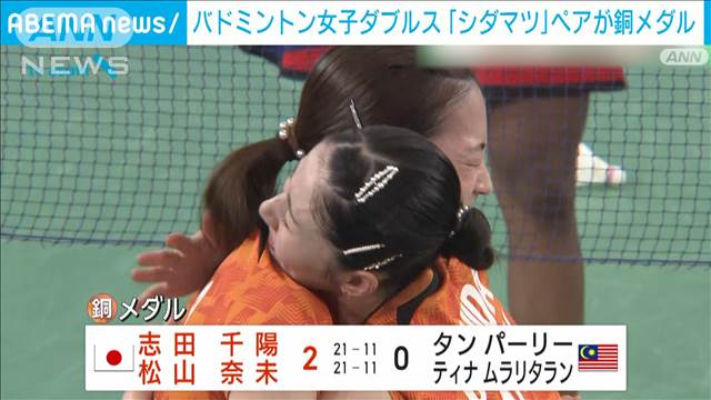 バドミントン女子ダブルス シダマツペアが銅メダル