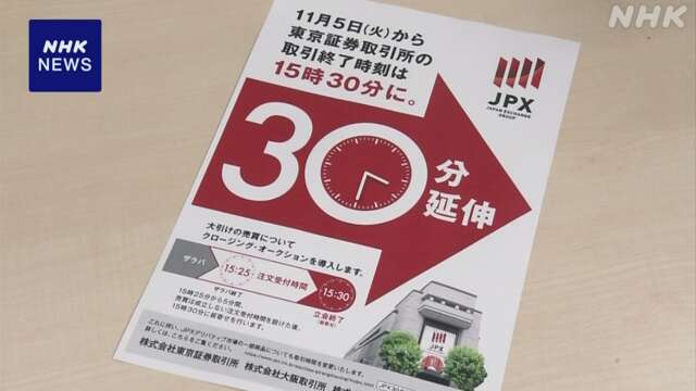 東証 取り引き終了時間  11月から午後3時半に延長へ 周知強化