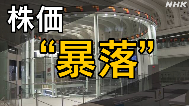 “株価暴落”どう受け止めたか 大手企業や NISA始めた市民は