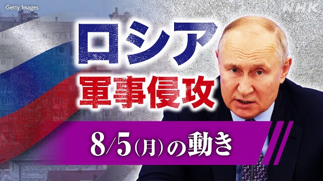 【随時更新】ロシア ウクライナに軍事侵攻（8月5日の動き）