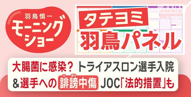 【羽鳥パネル】大腸菌に感染？ トライアスロン選手入院＆選手への誹謗中傷 JOC「法的措置」も