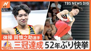 52年ぶりの三冠達成！体操・岡慎之助選手が種目別の鉄棒でも金メダル獲得　“攻めのコールマン”が高得点のカギに【ゲキ推しさん】