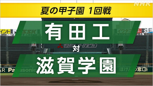 高校野球 滋賀学園が有田工業に勝つ 夏の甲子園では初勝利