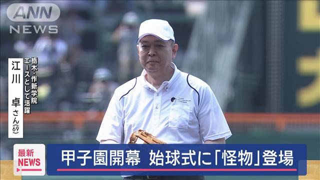 甲子園開幕　始球式に「昭和の怪物」江川卓氏が登場