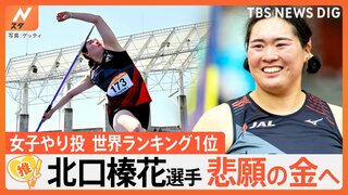 女子やり投げ・北口榛花選手(26)悲願の金メダルへ、強さの秘密は“意外な練習法”【ゲキ推しさん】