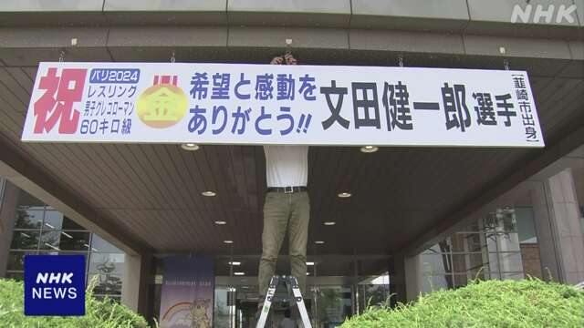 レスリング金メダルの文田健一郎 出身地に快挙祝う看板 山梨