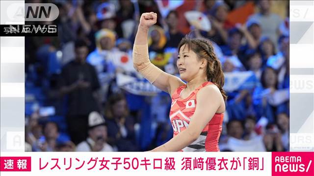 【速報】レスリング女子50キロ級3位決定戦　須崎優衣が勝利し銅メダル