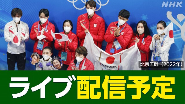 【ライブ予定】フィギュア団体 北京五輪 銀メダル授与 会見