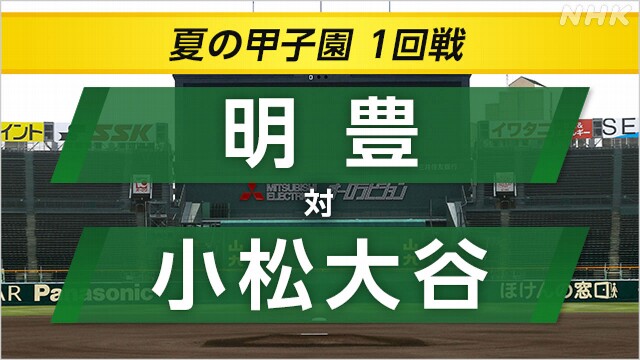 高校野球 小松大谷が明豊に勝ち甲子園初勝利 2回戦へ