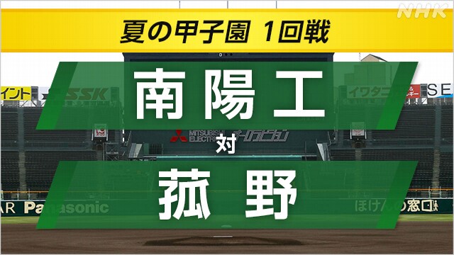 高校野球 菰野が南陽工に勝ち2回戦へ