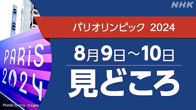 パリオリンピック日程 8/9～10（競技・放送・配信予定）