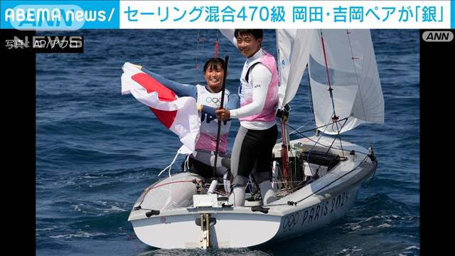 セーリング混合470級 吉岡美帆（33）＆岡田奎樹（28）ペアが「銀」【パリ五輪2024】