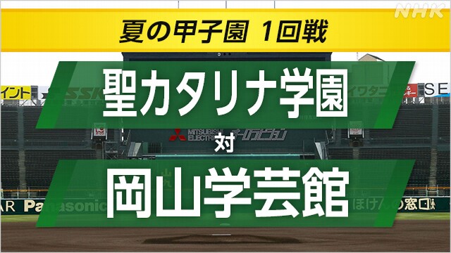 高校野球 岡山学芸館が聖カタリナ学園に勝ち2回戦へ