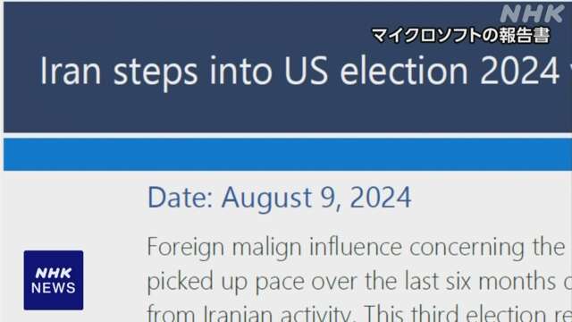 アメリカ大統領選挙前にイランが陣営関係者にサイバー攻撃か